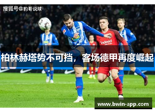 柏林赫塔势不可挡，客场德甲再度崛起