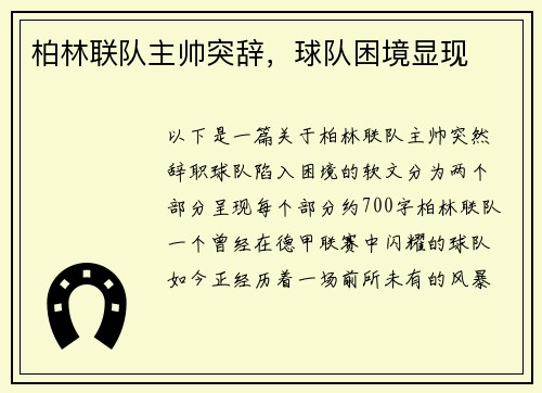 柏林联队主帅突辞，球队困境显现