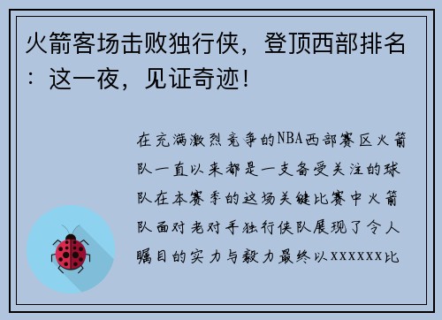 火箭客场击败独行侠，登顶西部排名：这一夜，见证奇迹！