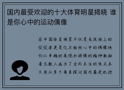 国内最受欢迎的十大体育明星揭晓 谁是你心中的运动偶像