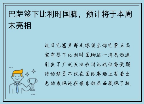 巴萨签下比利时国脚，预计将于本周末亮相