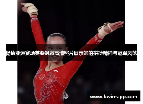 杨倩亚运赛场英姿飒爽高清照片展示她的拼搏精神与冠军风范