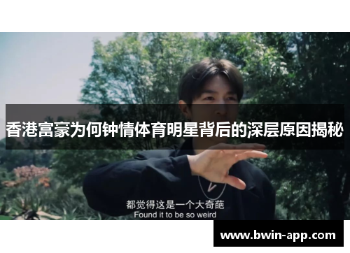 香港富豪为何钟情体育明星背后的深层原因揭秘
