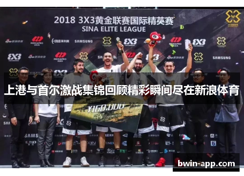 上港与首尔激战集锦回顾精彩瞬间尽在新浪体育